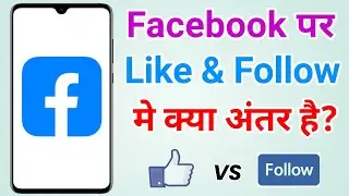 Difference between Like and Follow | Facebook me Like vs Follow me kya antar hai