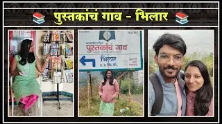 Bhilar | पुस्तकांच गाव - भिलार #travel #vlog #travelvlog #books #village #trending #youtube #yt