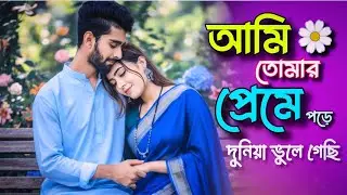 Ami Tumar Preme Pore | আমি তোমার প্রেমে পড়ে দুনিয়া ভুলে গেছি | TIKTOK Viral Song |