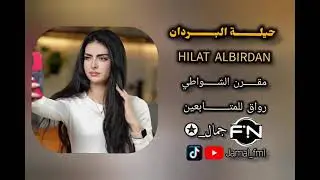 حيلة البردان - مقرن الشواطي | مسرع
