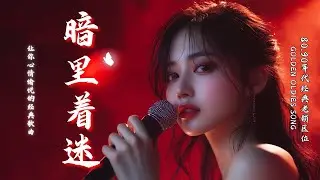 💔🎤【暗里着迷】｜劉德華 Andy Lau 經典粵語情歌 🌙｜一段不能說出口的愛｜90年代最虐心的暗戀神曲 💫｜華語懷舊金曲必聽 🎼