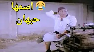 عندك حوبهان؟ 😂 اسمها حبهان بس بقولها كده عشان أقولك حب 🤣