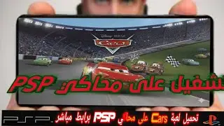 🚗 تحميل لعبة Cars على محاكي PSP &ndash; سباق ممتع بعالم Pixar الشهير