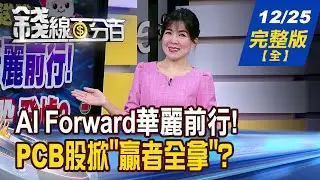 【錢線百分百】20251225完整版《AI Forward華麗前行! 2026 CES概念股發爐?2025年十大熱門股! 2026照樣走路有風?》│非凡財經新聞│