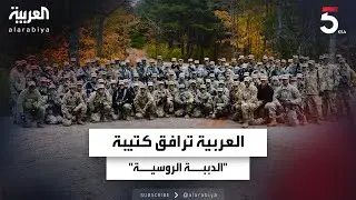 العربية ترافق كتيبة 