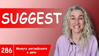 SUGGEST - максимум популярной английской лексики в онлайн курсе 