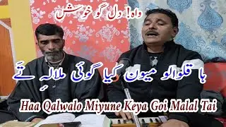 haa qalwalo miyune malal tai | loh go tani miyani  | Javid Ahmad Misgar | Warsi Ghulam Mohammad RA