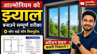All the work of aluminum from cutting to punching.एउटै भिडियोमा सम्पुर्ण जानकारी।