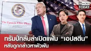ทรัมป์กลับลำเปิดแฟ้ม &ldquo;เอปสตีน&rdquo; หลังถูกกล่าวหาพัวพัน l TNN World Today l 17 พ.ย.68 (FULL)