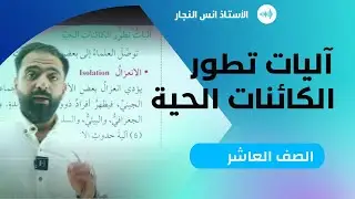 آليات تطور الكائنات الحية || الصف العاشر 2008 || العلوم الحياتية ||أ.أنس النجار