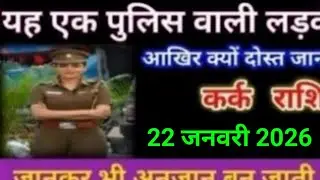कर्क राशि यह एक पुलिस वाली लड़की आखिर क्यों दोस्तों जान ले Kark Power