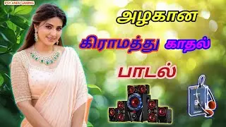 அழகான கிராமத்து 90s காதல் பாடல் || 💯 High Quality 5.1AUDIO MP3 SONGS #mp3 #song#trending#music 