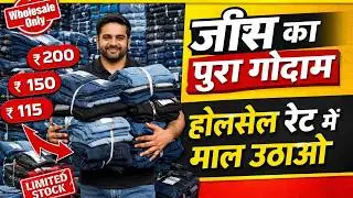 कोलकाता जीन्स मार्केट | Mens Wear Wholesaler | Denim Jeans Manufacturer in Kolkata | Jeans Outlet