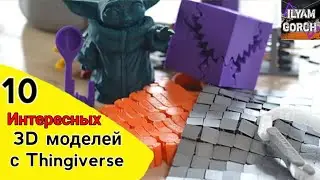 10 интересных 3D моделей найденных на сайте Thingiverse