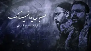 عباس ياهنيالك بروحك || محمد عامر الاسدي||هيئة انتظار الفرج