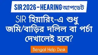 Sir Hearing-এ জমি-বাড়ির দোলিল জমা দিলেই হবে? | Sir Hearing Documents Update 2026