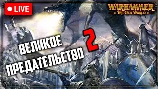 Великое предательство | часть 2 | Война возмездия | Warhammer fantasy battle | Фаербэк бекострим
