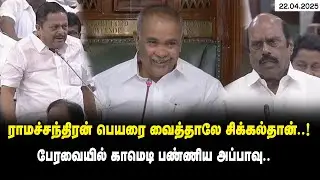 ராமச்சந்திரன் பெயரை வைத்தாலே சிக்கல்தான் ..! K Ramachandran vs Appavu Comedy at TN Assembly