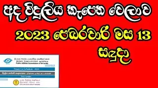 Power cut today time table | අද විදුලිය කැපෙන වෙලාව💥💥💥
