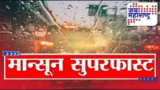 Monsoon News | मान्सून सुपरफास्ट | Jai Maharashtra News | 25 September 2025 | 4:40 PM | Breaking