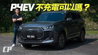 PHEV 不充電會怎樣 ? featuring Chery Tiggo 7 PHEV ///
