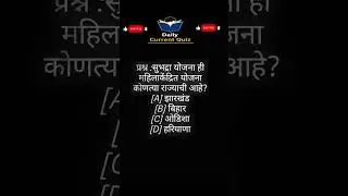 उत्तर दया #mpsc #currentaffairs #चालुघडामोडी #currentaffairstoday