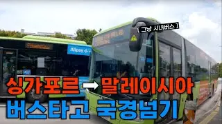 싱가포르에서 말레이시아를 가는 가장 저렴한 방법 | 말레이시아1🇲🇾