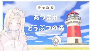 【あつまれどうぶつの森】ゆったりアップデート後の初あつ森✨part2