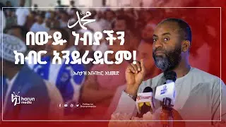 ከነፍሳችን በላይ አብልጠን በምንወዳቸው ውዱ ነብያችን ክብር የማንደራደር መሆኑን ሁሉም ሊያውቅ ይገባል።