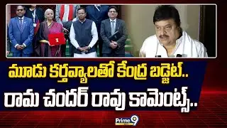 మూడు కర్తవ్యాలతో కేంద్ర బడ్జెట్.. రామ చందర్ రావు కామెంట్స్.. | Ram Chandrarao | Prime9 News