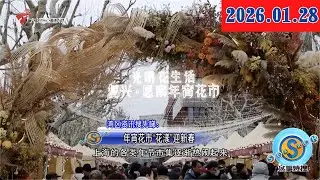 【城事特搜】年宵花市“花漾”迎新春|学生服等纳入重点监管！纤维制品新规来了|广东诚邀天下客：体验粤式新年 带走广东佳品|20260128完整版 #粤语 #news