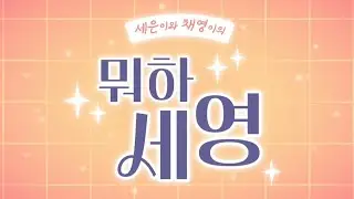 [몰아보기] 스테이씨 - 뭐하세영 (Full Ver.)