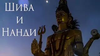 Притча &laquo;Шива и Нанди&raquo;