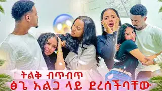 ፅጌ አልጋ ላይ ደረሰችባቸው.ትልቅ ብጥብጥ ተፈጠረ 😱😱 