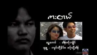 Kar Tel : Sa Thin Phout [Official MV]