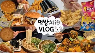[먹방 브이로그] 오동통통 우동에 꼬마김밥 꿀꽈배기 뿌셔뿌셔 십원빵 맘스터치 햄버거 감자튀김 명태조림 과자 디저트 MUKBANG VLOG ASMR