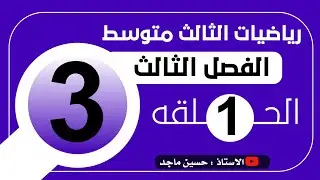 حل المعادلات بيانياً الفصل الثالث رياضيات الثالث متوسط