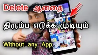 How To Recover Deleted Photos and Videos from android phone without any software or Apps in tamil