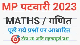 mp patwari MATHS  गणित  अति महत्वपूर्ण  top 25 most imp MATHS  question of mp patwari 2023 patwari