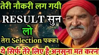 तेरी नौकरी लग गई रिजल्ट सुन लो | खुशखबरी-खुशखबरी | Neem Karoli Baba | Sanatan  Baba#sarkarinokri​