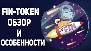 FIN TOKEN - ПЕРВЫЙ В СВОЕМ РОДЕ ПРОЕКТ В СНГ / МОНЕТА FIN ОСОБЕННОСТИ / АНОНИМНЫЙ КРИПТОКОШЕЛЕК WOF
