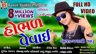 Hobhal Vevai __Jayshree Sadhu 2018 _New Weding Song