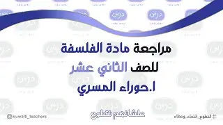 مراجعة الفلسفة للصف الثاني عشر أدبي للمعلمة أ. حوراء المسري