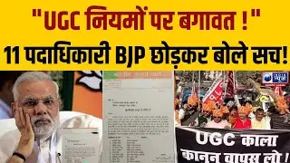 UGC नियमों पर बगावत! 11 बड़े पदाधिकारी BJP छोड़ते ही पार्टी पर लगाए गंभीर आरोप | India News UP