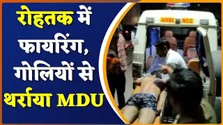 Rohtak की Maharshi Dayanand University में ताबड़तोड़ फायरिंग | Hindi News | Rohtak  Firing