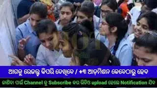 Odisha CHSE +2 arts result 2022 Time and Website Publish || +2 arts result || plus two arts result