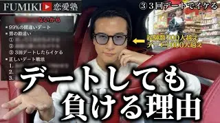 【超有料級】デートで負ける理由＆正しい戦法