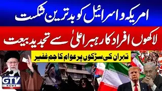 Breaking News : Huge Public Rally in Tehran Marks Renewed Oath To Supreme Leader | GTV News