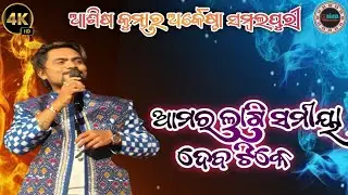 Asish Kumbhar Orkesta Video || Amar Lagi Samiya Deba Tike || #bijayayadabdhatuk 