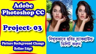 Picture Background Change in Refine Edge Tool in Adobe Photoshop CC (Project-03)